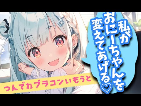 【ツンデレ×ブラコン妹】生意気な妹に挑発されてダサい兄からイメチェン！そして二人でデートすることに…？【男性向けシチュボ】