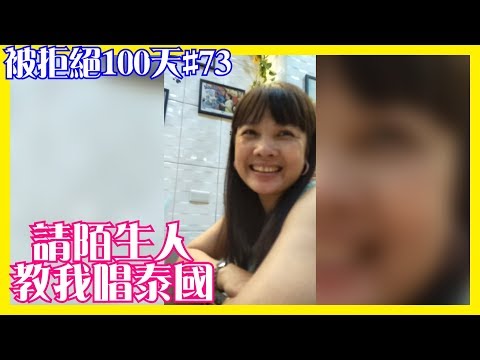 請陌生人教我唱泰國歌│66被拒絕100天#73│6YingWei快樂姊