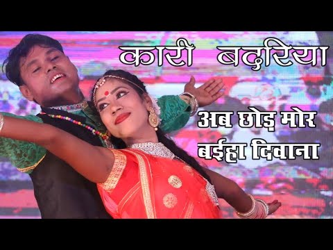 अब छोड़ मोर बईहाAb chhod mor baiha | कारी बदरिया मोखा गुरुर | Kari Badariya Mokha | Rawabhath Raipur