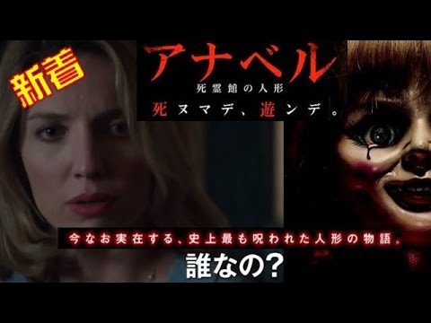 【映画】『アナベル 死霊館の人形』ホラー映画！実在する史上最も呪われた人形！