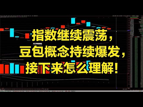 指数继续震荡，豆包概念持续爆发，接下来怎么理解！