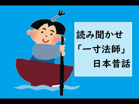 日本昔話「一寸法師」読み聞かせ