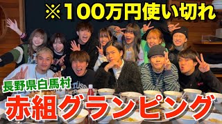 【青春】赤組メンバーで賞金100万円使ってグランピング旅行したら楽しすぎたwwwww