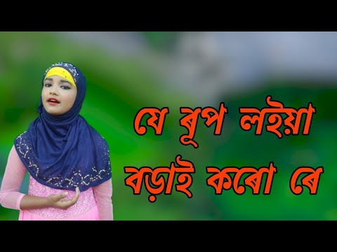 যে ৰূপ ল‌ইয়া বড়াই কৰো ৰে | Je Rup Loiya Borai Koro re Cover by Rukshana Parbin