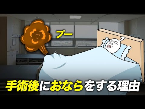 盲腸の手術後におならをしろって言われるのはどうして？