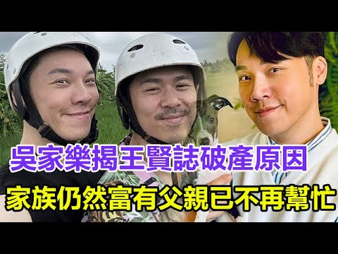 吳家樂揭王賢誌破產原因，不繼承30億家業內幕終於曝光，家族仍然富有，其富豪父親已不再幫忙！#吳家樂 #王賢誌