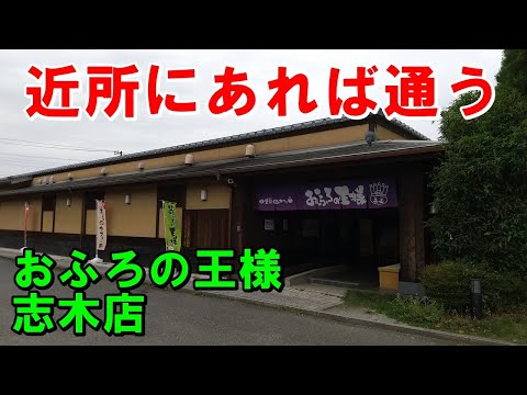 【源泉温泉 岩盤浴】おふろの王様 志木店!来訪記(お風呂の王様)＜高評価温泉＞