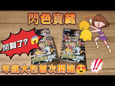 【PTCG】年底大包閃色寶藏開起來！SAR奇樹我來啦😁 #寶可夢卡牌#ptcg #開封動畫#ポケカ #ポケカ開封#ptcg繁體中文版#pokemoncards#奇樹