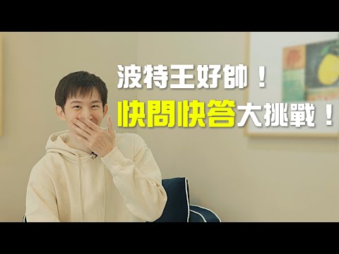 [ 波特王好帥 ] 來參加快問快答大挑戰！喜歡主動撩人還是被人撩？