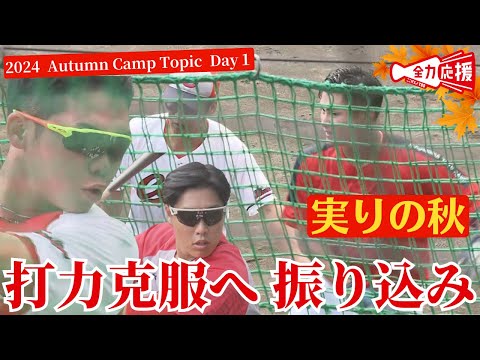 【秋季キャンプ 1日目午後】鯉戦士たちがバットを振り込む！挑戦の秋・選手の個々の練習風景をお届け！ 【球団認定】カープ全力応援チャンネル