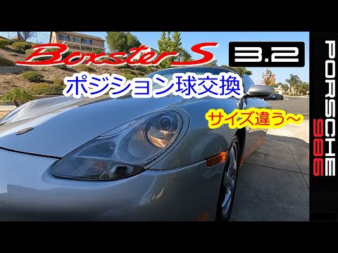 【ポルシェDIY　ポジション球交換のはずが規格違い】ボクスターS　986　スポーツカーのぼやき