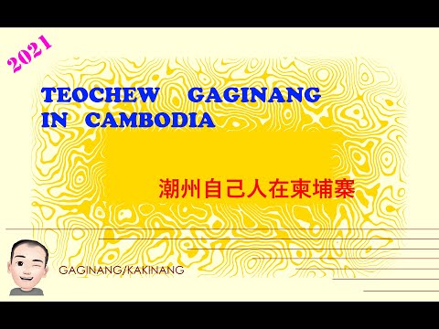 Teochew Gaginang in Cambodia (潮州自己人在柬埔寨)