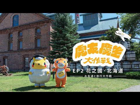 【北海道篇】八週年慶生之旅EP2｜探訪花之國度，迷人景致讓虎將好陶醉 feat. 羊肉君