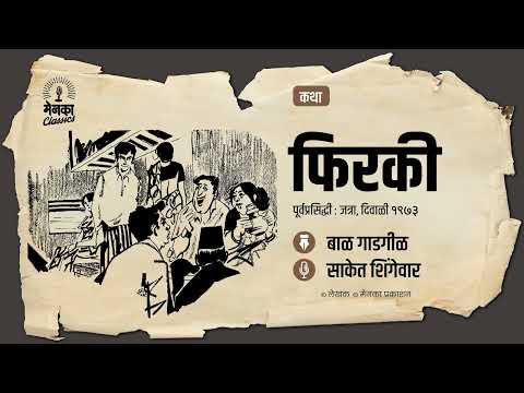 रेल्वे प्रवासातल्या चोरीची खुमासदार गोष्ट | कथा: फिरकी | Marathi Audio Story - EP 65