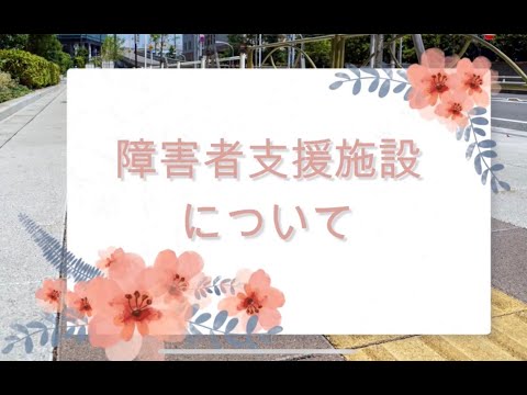 【ティオ森下】障害者支援施設について