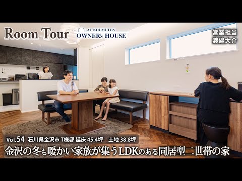 【Vol.54 Owner's RoomTour】金沢の冬も暖かい家族が集うLDKのある同居型二世帯の家／延床 38.8坪／土地 45.4坪【石川県金沢市 T様邸】