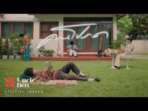 [Teaser] Uncle Ben - คนโปรด (Cha la la la)