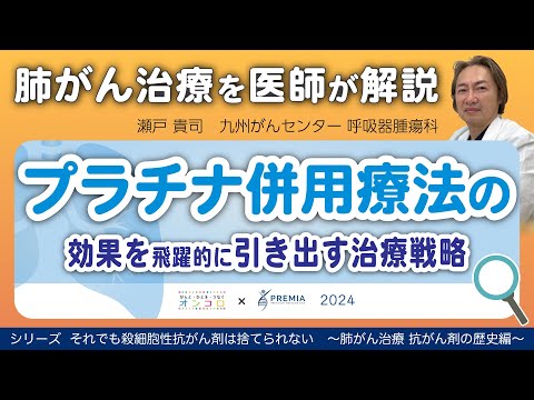 プラチナ併用療法の効果を飛躍的に引き出す治療戦略～肺がん治療 抗がん剤の歴史編～シリーズ：それでも殺細胞性抗がん剤は捨てられない【動画でわかる肺がん治療の最前線】