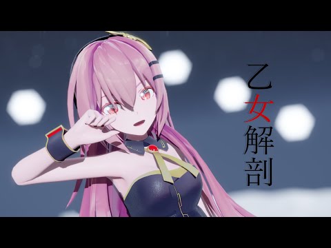 【MMD】乙女解剖　/　Sour式巡音ルカ #Shorts