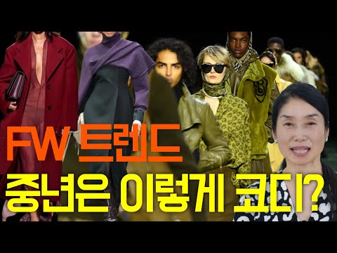 매번 트렌드를 다 받아들일 수 없지요 중년은 2024 fw 패션트렌드 을 이렇게 입으시면 됩니다/귀티나는 중년/중년스타일링/중년패션코디/실패하지않는 부티나는 옷/중년패션코디 여자