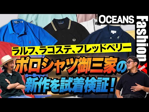 今年押さえるべき「ポロシャツ」御三家の新作を試着検証！ラルフ、ラコステ、フレッドペリー［”30代］［40代］［50代］［メンズファッション］