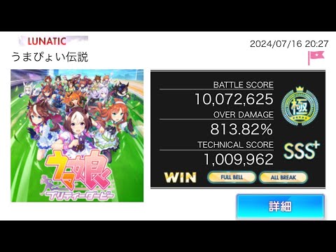 オンゲキ「うまぴょい伝説」LUNATIC AB FB 手元