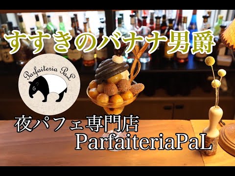 夜パフェ 専門店 ParfaiteriaPaL「すすきのバナナ男爵」