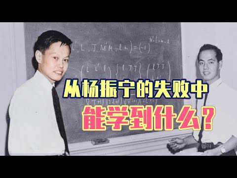 从杨振宁的失败中，我们能学到什么？