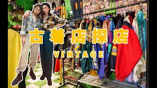 原宿风古着穿搭指南｜去逛朋友的古着店 ｜ 探店vlog