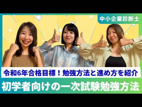 【中小企業診断士】令和6年合格目標！一次試験の勉強方法・参考書・計画の立て方｜何からすればいいのか？全部教えます！