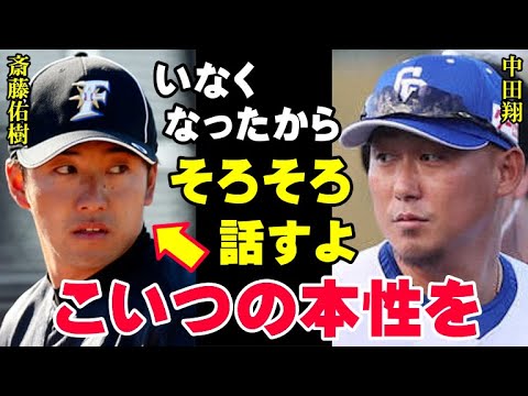 中田翔「こいつが俺に何をしたか、そろそろ話すよ」斎藤佑樹の本性がいま明かされる！ハンカチ王子がプロで通用しなかった原因は野球の実力以前の問題だった【プロ野球/NPB】