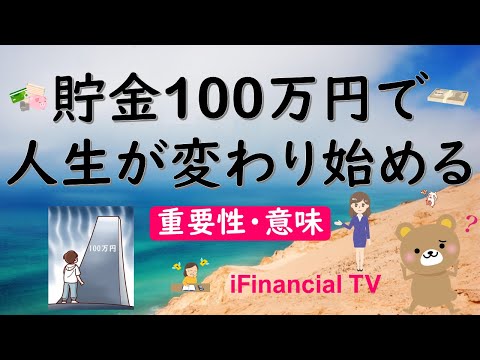 【必見】貯金100万円で人生が変わり始める－貯めることの重要性や意味は？