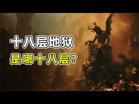 传说中的“十八层地狱”到底是哪十八层？#科普 #冷知识 #世界之最 #涨知识 #脑洞大开 #军事