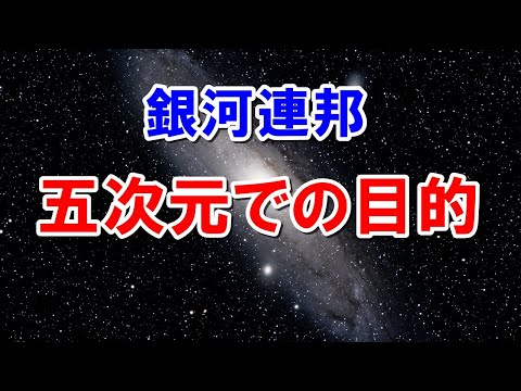 【銀河連合】アセンションはあなた次第　三次元から五次元へ、その目的とは？