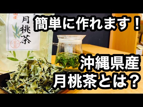 美味しい健康茶の淹れ方 月桃茶編