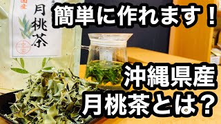 美味しい健康茶の淹れ方 月桃茶編