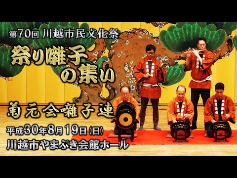 2018-08-19　第70回 川越市民文化祭「祭り囃子の集い」（川越市）05 菊元会さん