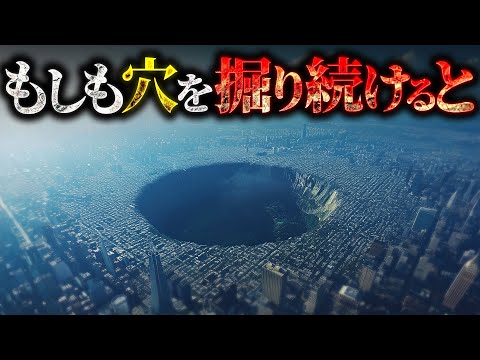 【衝撃】地球を掘り続けるとどうなるのか？