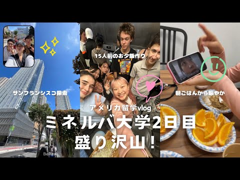 フル【留学vlog】ミネルバ大学2日目も盛り沢山