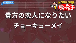 【カラオケ】貴方の恋人になりたい / チョーキューメイ