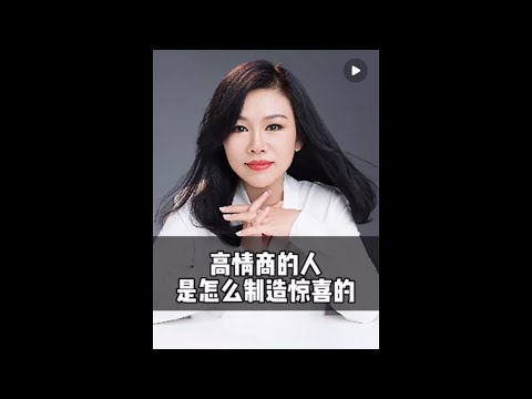 高情商的人是怎么制造惊喜的 #心理学 #高情商 #陈艺新