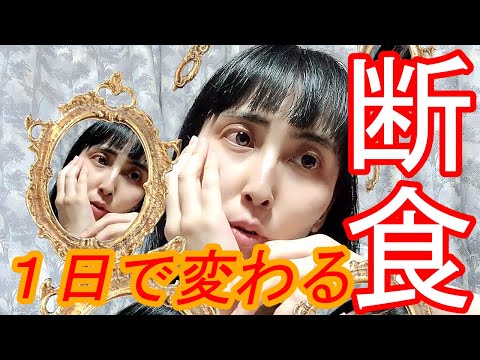 【コロナ太りを解消】簡単ファスティング【お家でダイエット】