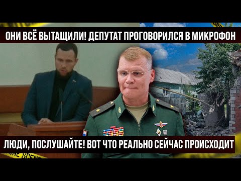 Дeпyтaт проговорился! Вот что реально происходит, они всё вытащили!