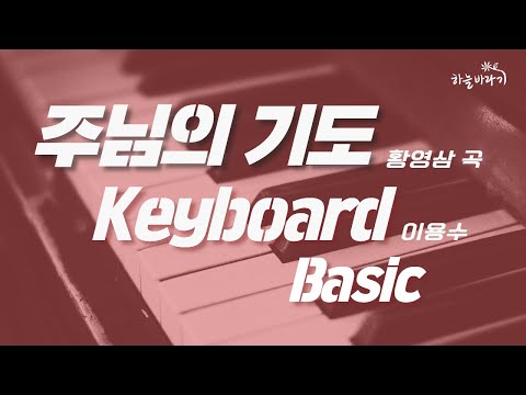 주님의 기도(황영삼 곡) 기초편 연주 가이드 영상 - Keyboard