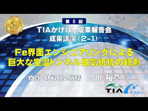 成果講演（2-1）Fe界面エンジニアリングによる巨大な室温トンネル磁気抵抗の観測　介川 裕章（NIMS）