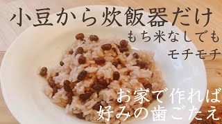 炊飯器ほったらかし★もちもちお赤飯を小豆から★もち米なし