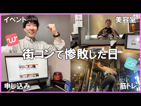 婚活中のアラサーが街コンで惨敗する日【Vlog】