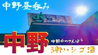 【中野かつさんぽ】「魚の四文屋」「川二郎」「OICHO(オイチョ)」3軒ハシゴ呑み食い  from Nakano in JAPAN