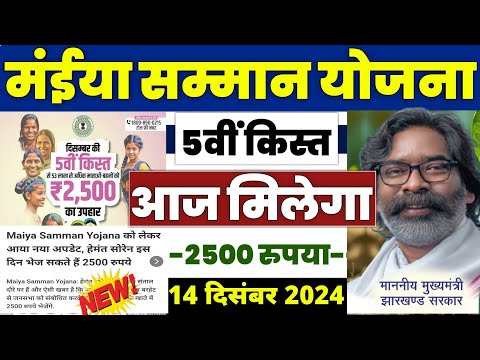 👩 मंईया सम्मान योजना 2024 | maiya samman yojana 2500 kab aayega | maiya samman yojana 5th kist 2024