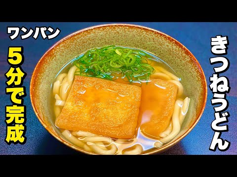 【ワンパン】5分で出来ちゃう「きつねうどん」の作り方